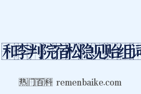 和李判院宿松隐见贻组词是什么意思的图片
